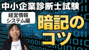 中小企業診断士暗記のコツ