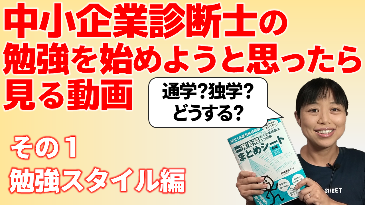 中小企業診断士の勉強を始めようと思ったら見る動画 学習スタイル別のメリット デメリット比較表 一発合格まとめシート Matome Sheet