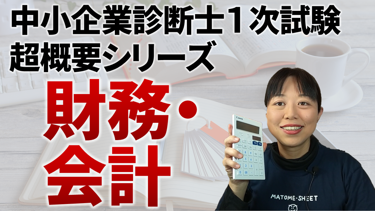 中小企業診断士（財務会計）一式 1次『財務・会計』先行アプローチ講義 ガイダンス（2026年合格