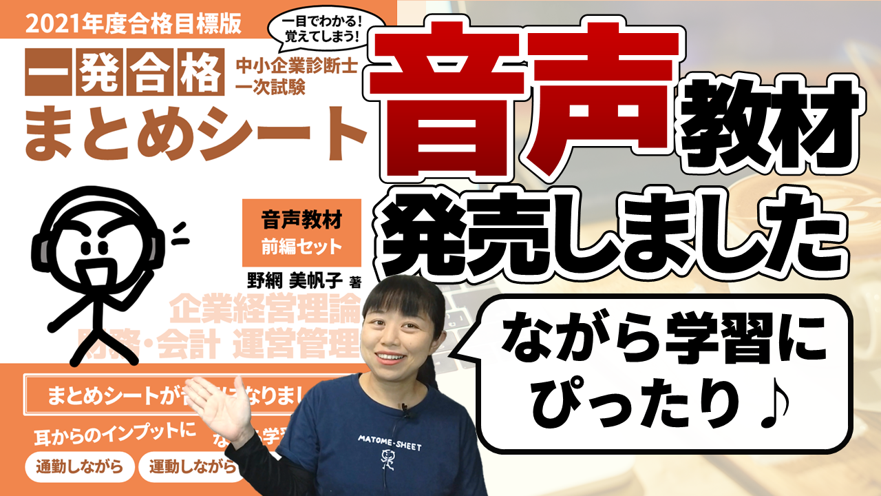 まとめシートの音声教材を発売しました - 一発合格まとめシート