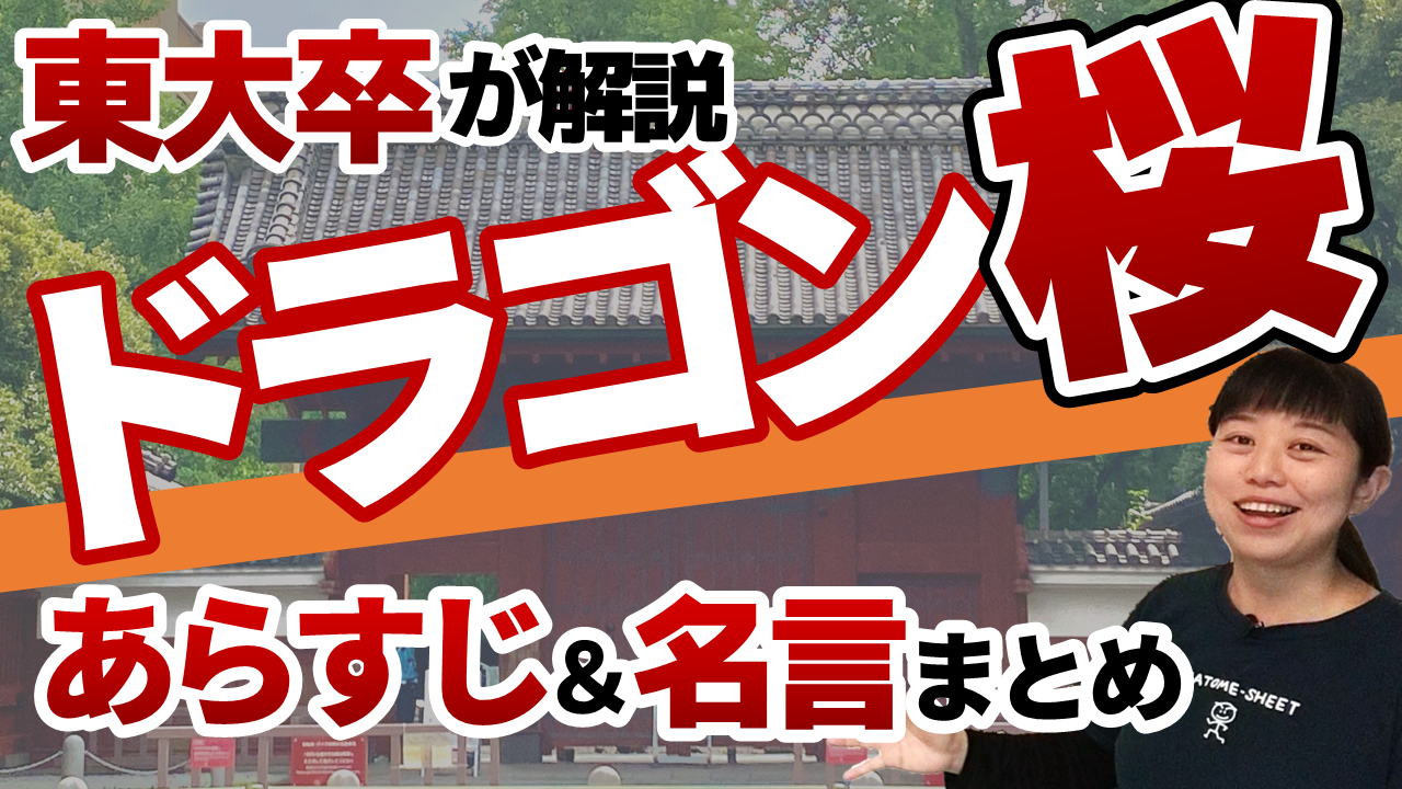 資格試験にも役立つ ドラマ ドラゴン桜のあらすじ 名言集 一発合格まとめシート Matome Sheet