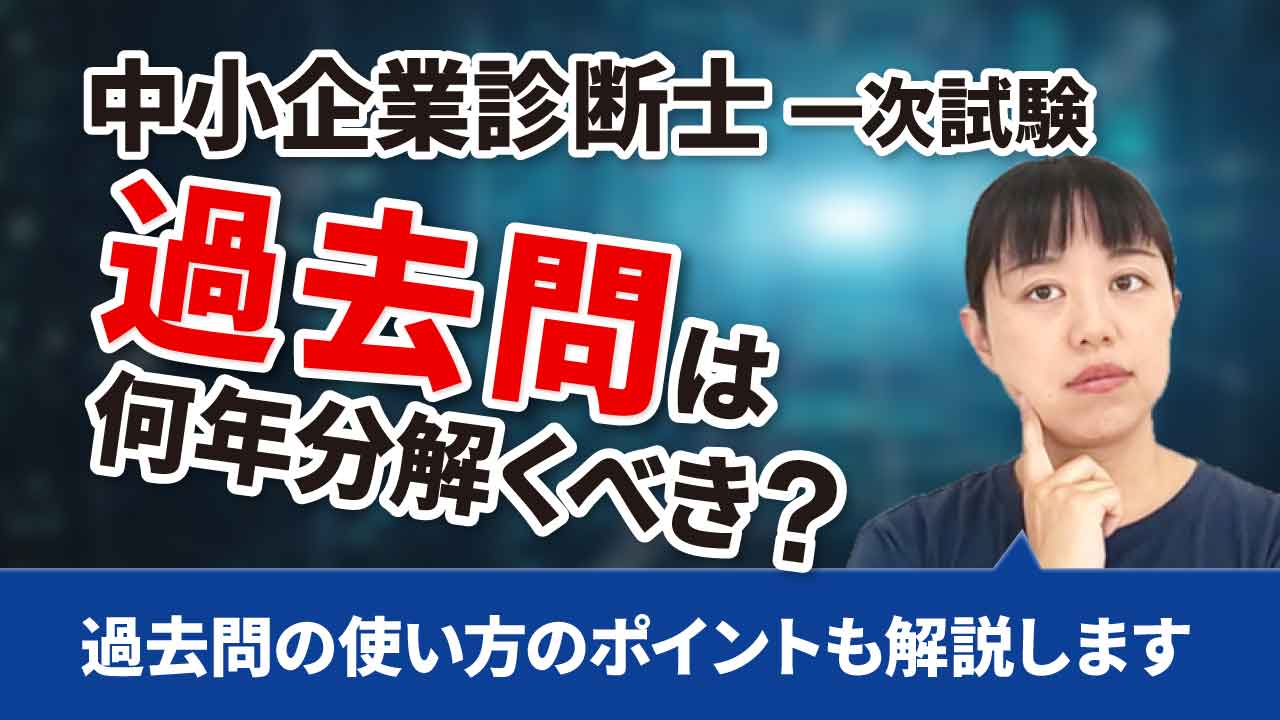 過去問は何年分解くべき？～過去問を使った学習のポイントも解説