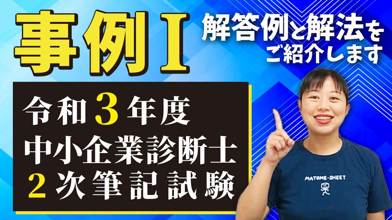 中小企業診断士　二次試験　まとめシート流　解法実況　事例Ⅰ～Ⅲ Amazon.co.jp: 「まとめシート」流！ゼロから始める2次対策
