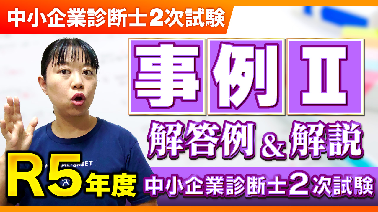 中小企業診断士令和5年2次試験事例Ⅱ