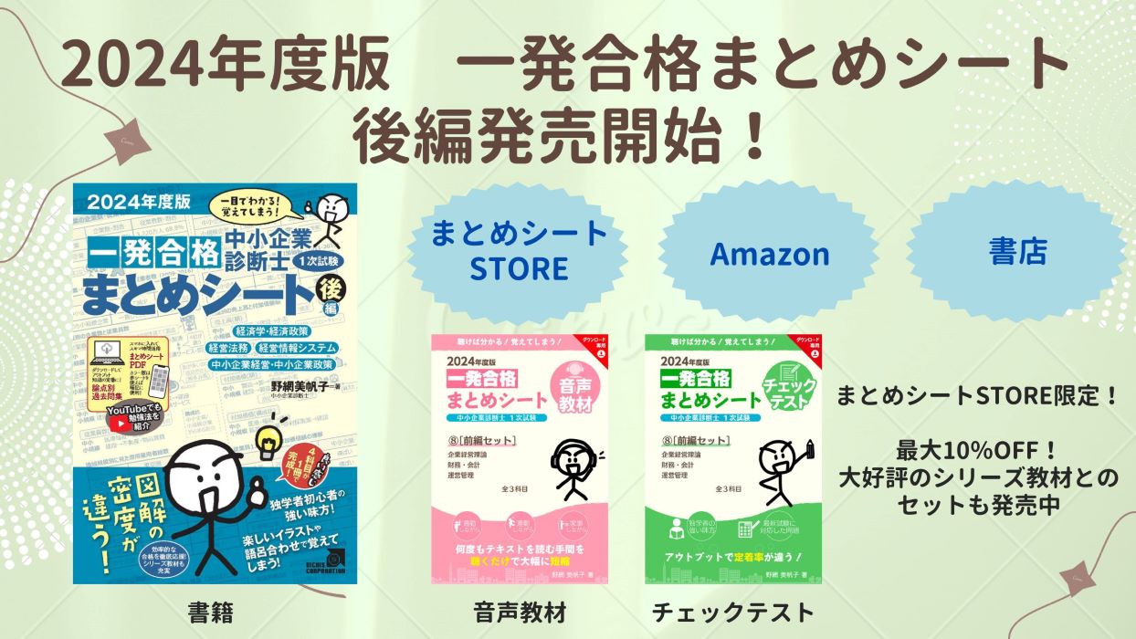 中小企業診断士　まとめシート　後編セット　2024