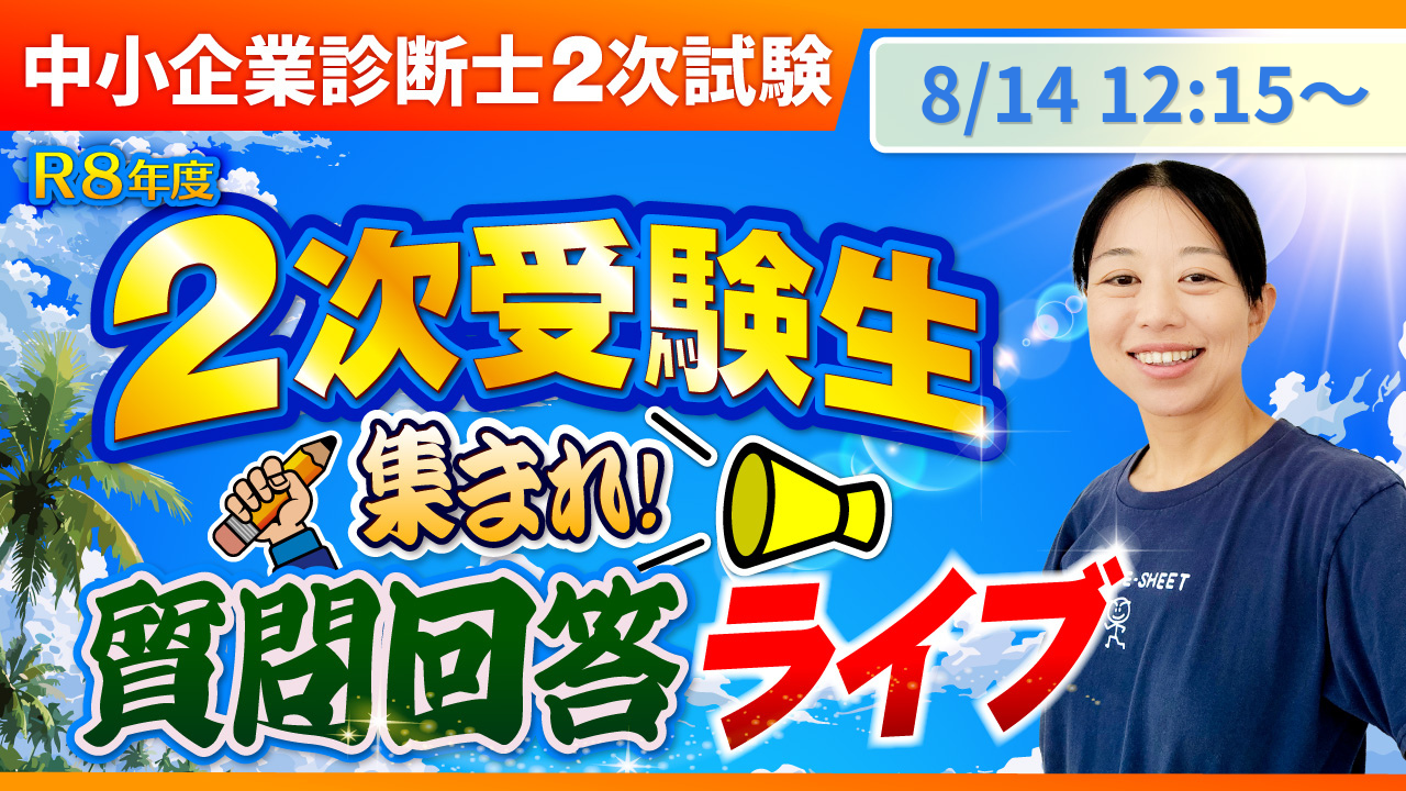 2次受験生質問ライブ