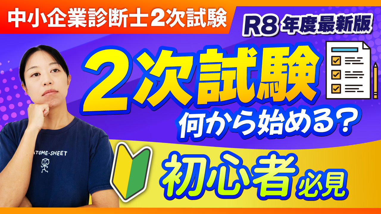 【初心者必見🔰】何から始める？2次対策を分かりやすく解説_第424回