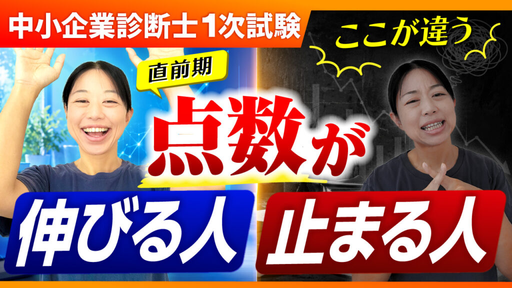 中小企業診断士【その勉強で大丈夫？】1次試験の点数が伸びる人・止まる人の違い_第417回