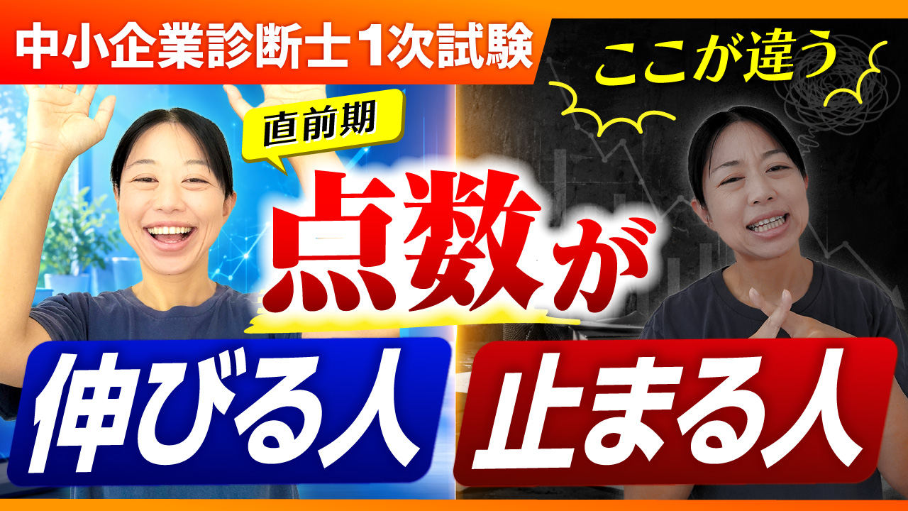 中小企業診断士【その勉強で大丈夫?】1次試験の点数が伸びる人・止まる人の違い_第417回