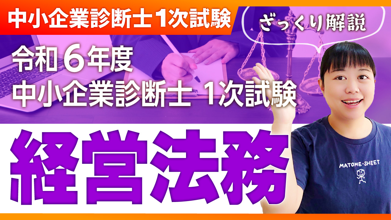 ざっくり解説＠経営法務】R6年 中小企業診断士1次試験 - 一発