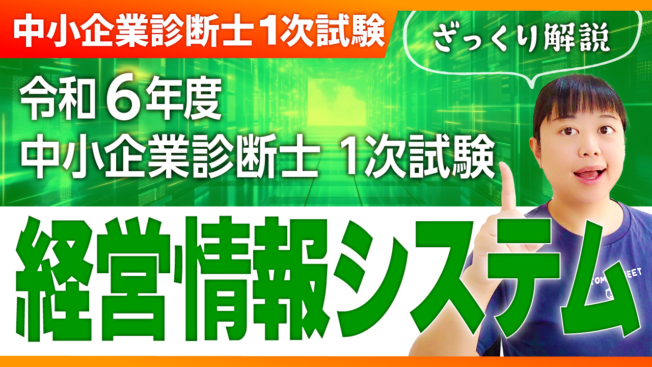 ざっくり解説＠経営情報システム】R6年 中小企業診断士1次試験