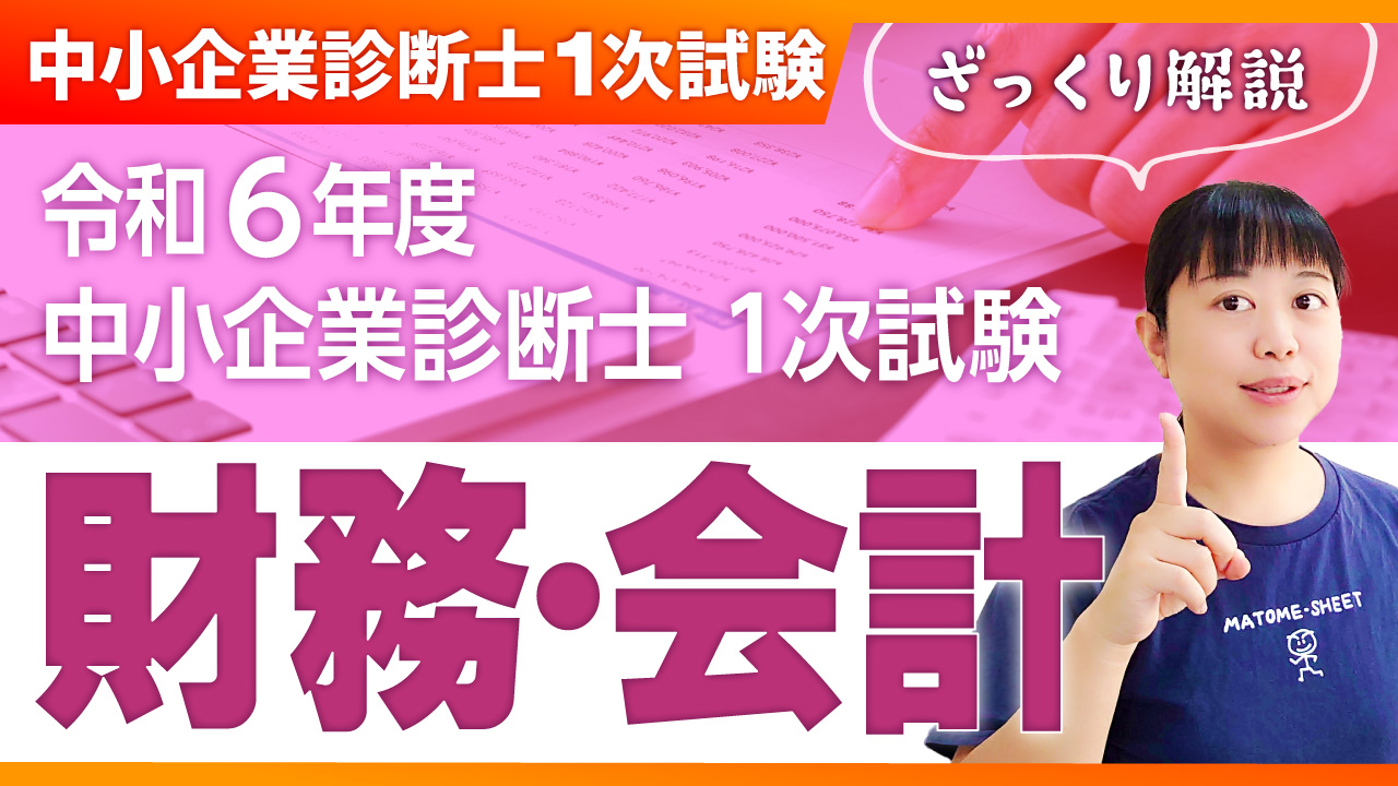 p00 財務・会計の学習法（中小企業診断士2025年版速修テキスト