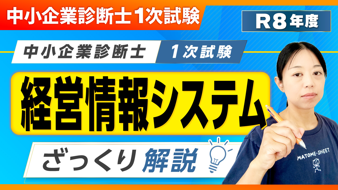 431_1次試験ざっくり解説_経営情報システム