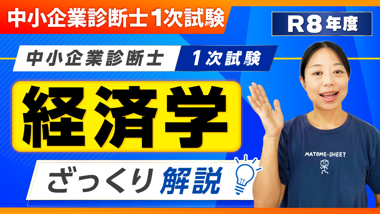 【R8年度版】経済学 1次試験ザックリ解説_第425回