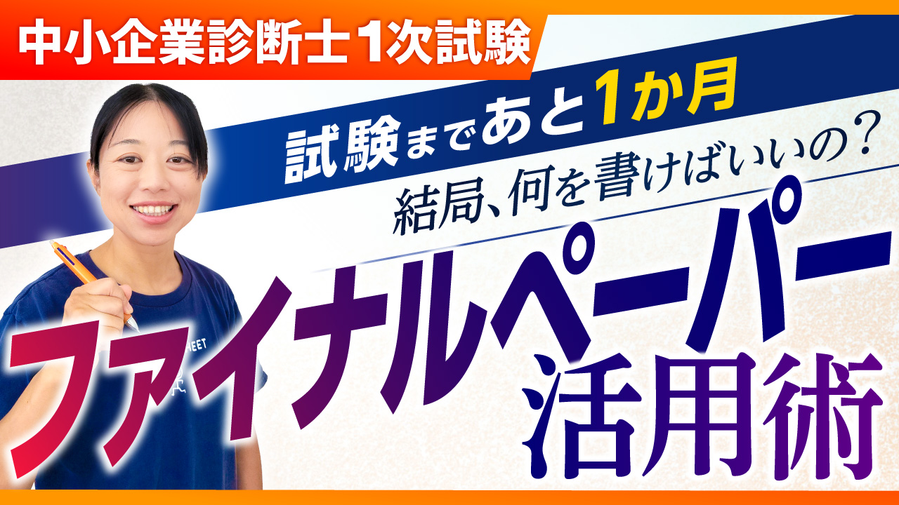 【直前期必見】差がつくファイナルペーパー活用術 第419回