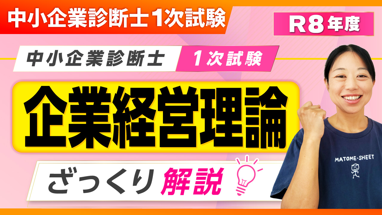 427_1次試験ざっくり解説_企業経営理論