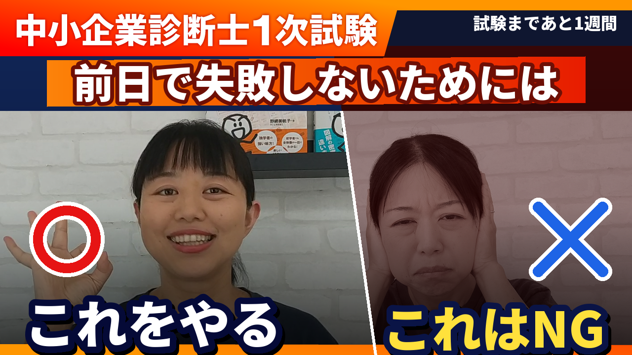【前日これだけ】1次試験直前にやるべきこと・やってはいけないこと 第422回