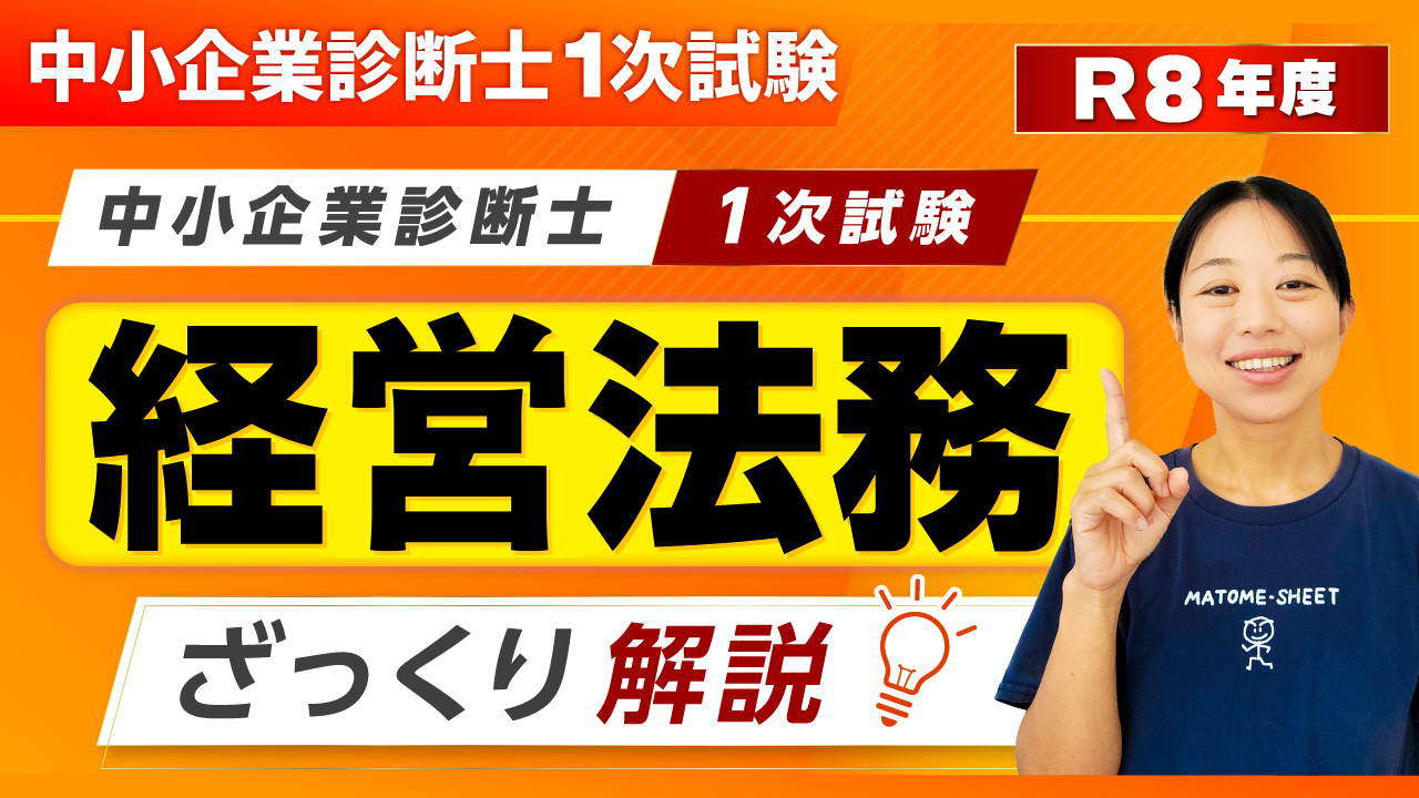 430_1次試験ざっくり解説_経営法務