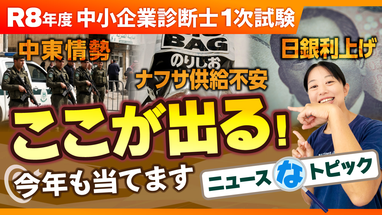 【今年もガチ予想】R8年度1次試験で出そうなニュースなトピック総まとめ①_第420回
