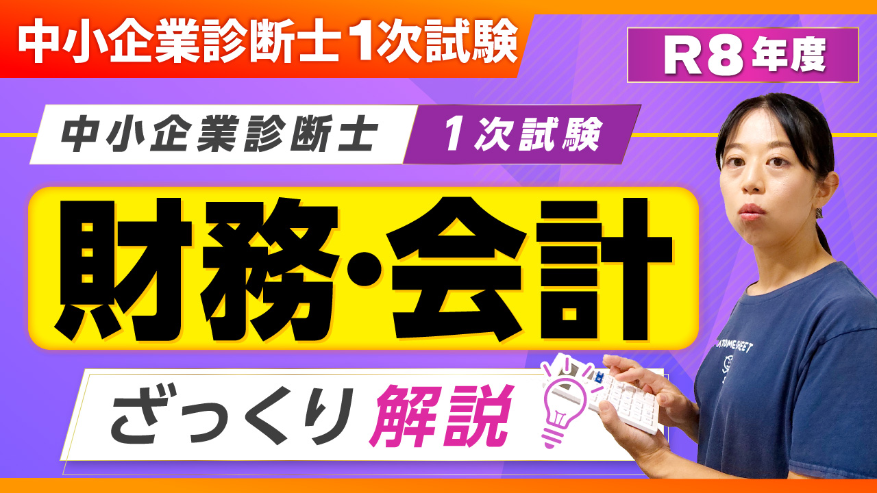 426_1次試験ざっくり解説_財務・会計