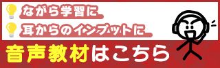 音声教材はこちら