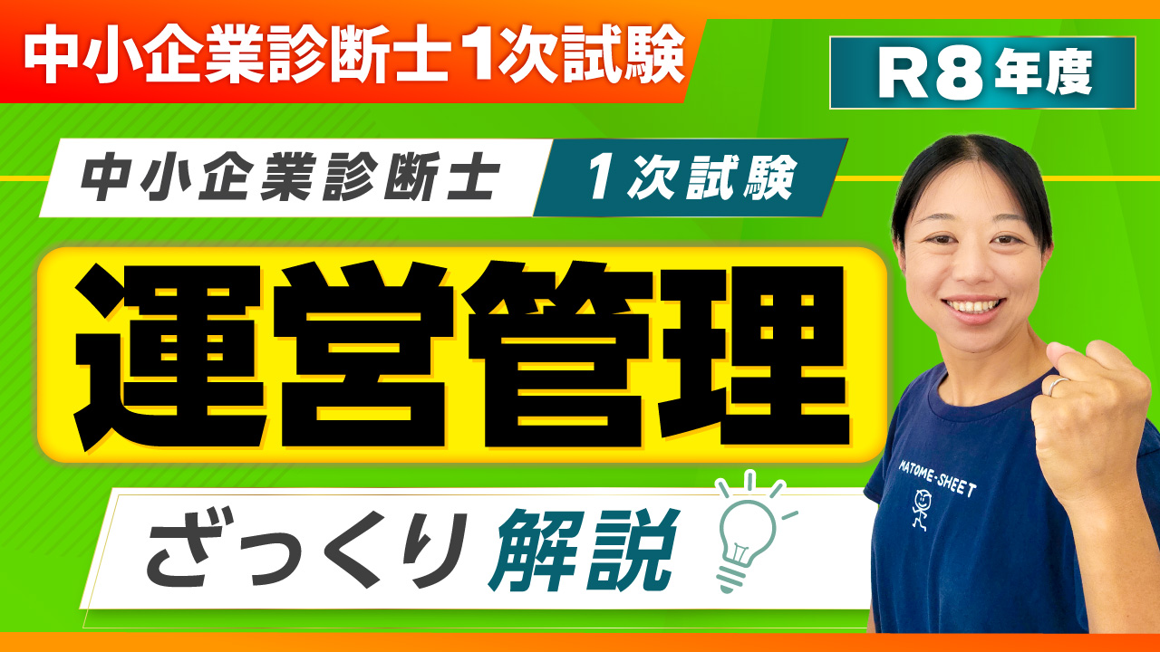 429_1次試験ざっくり解説_運営管理